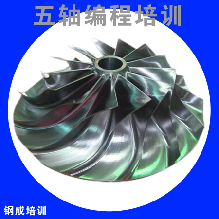 五軸數(shù)控編程培訓